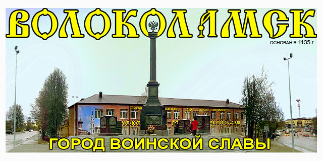 Стелла ГОРОД ВОИНСКОЙ СЛАВЫ в г. Волоколамск на ул. Ново-Солдатской