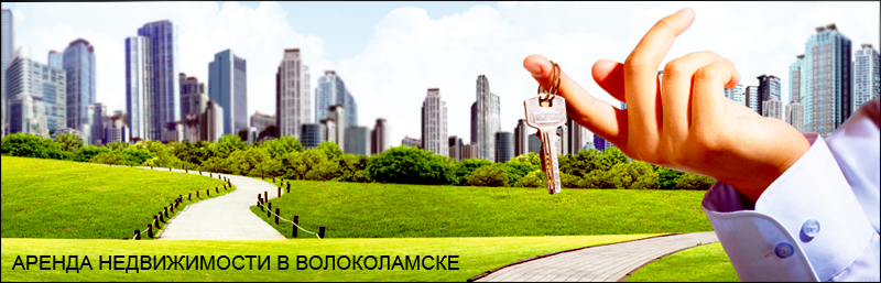 Аренда недвижимости в Волоколамске и Волоколамском районе Московской области
