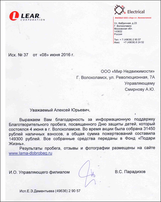 Благодарность корпорации LEAR за информационную поддержку Благотворительного пробега