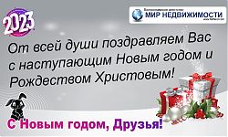 Изображение к статье "С Новым 2023-им годом и Рождеством Христовым!"