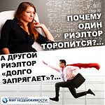 Изображение к статье "Почему одни риэлторы торопятся, а другие долго запрягают?"