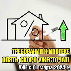 Изображение к статье "Новые ограничения по ипотеке введут с 1 марта 2024 года!"