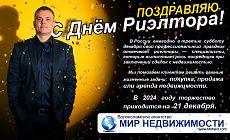 Изображение к статье "ПОЗДРАВЛЯЕМ С ДНЁМ РИЭЛТОРА!"