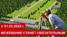Изображение к статье "Наличие межевания станет обязательным при сделках с земельными участками уже с 01 марта 2025 года."