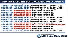 Изображение к статье "График работы Волоколамского офиса на празничные дни"