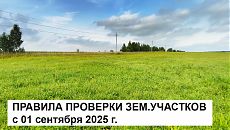 Изображение к статье "Основные правила проверки земельных участков с 01 сентября 2025 г."