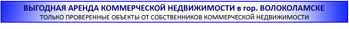 Аренда коммерческой недвижимости в городе Волоколамске Московской области