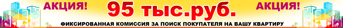 Комиссия 95000 рублей при продаже квартиры в городе Волоколамске Московской области под ключ