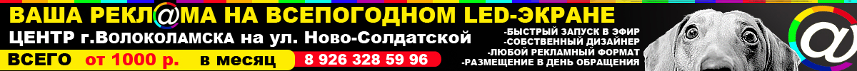 Реклама на светодиодном экране в Волоколамске