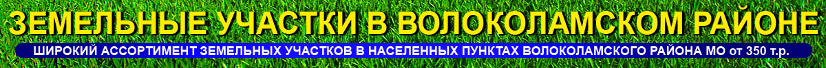 Земельные участки в Волоколамском районе. Продажа. Покупка. Оформление.