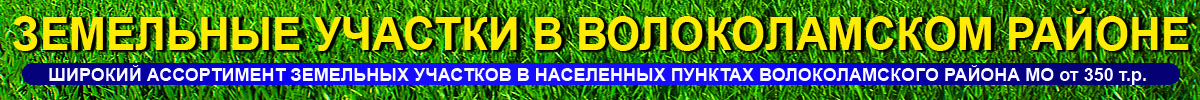 Земельные участки в Волоколамском районе. Продажа. Покупка. Оформление.