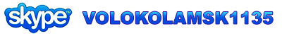 Телефон SKYPE Волоколамского агентства Телефон SKYPE Волоколамского агентства